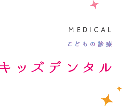 キッズデンタル