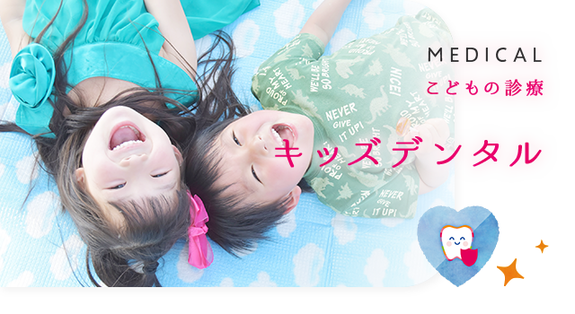 キッズデンタル