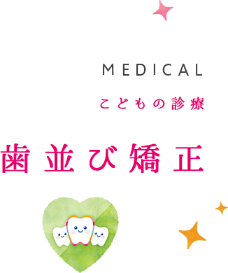 歯並び矯正