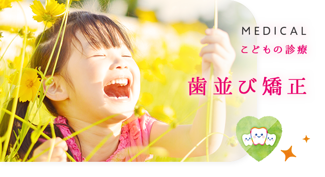 歯並び矯正