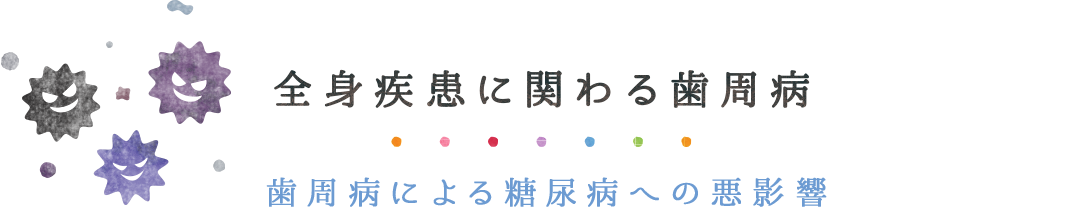 全身疾患に関わる歯周病