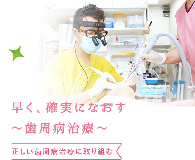 早く、確実になおす〜歯周病治療〜