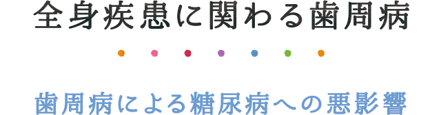 全身疾患に関わる歯周病