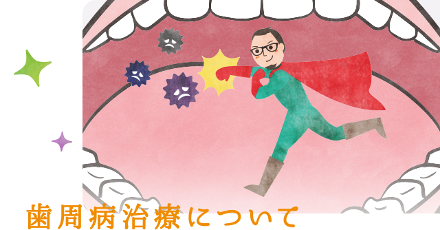歯周病治療について