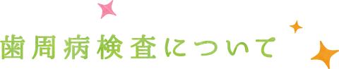 歯周病検査について