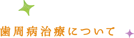 歯周病治療について