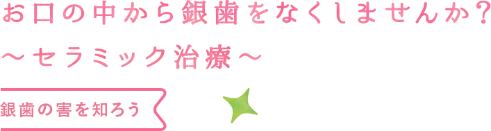 お口の中から銀歯を無くしませんか？