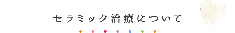 セラミック治療について