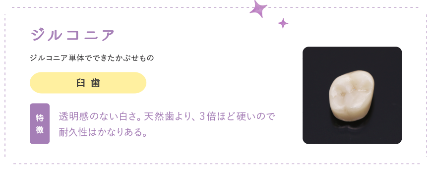 ジルコニア