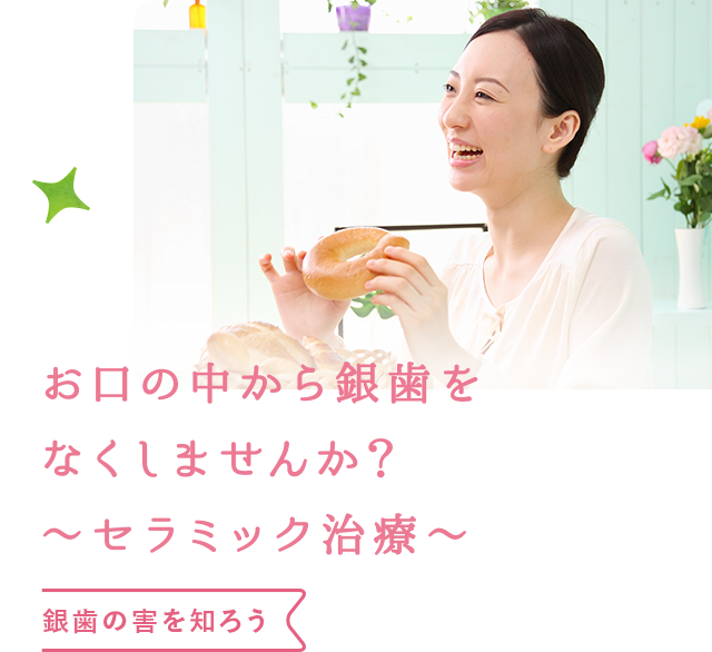 セラミック治療