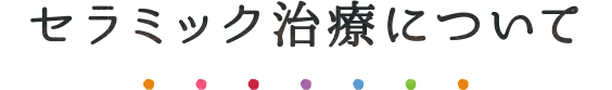 セラミック治療について