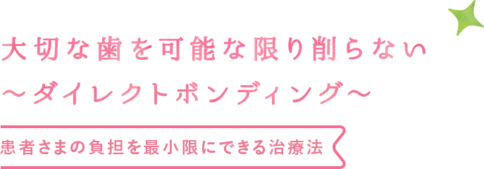 ダイレクトボンディング