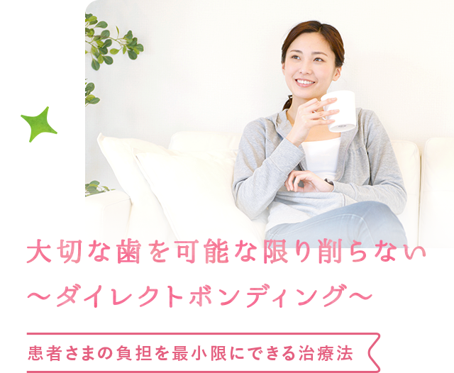 ダイレクトボンディング