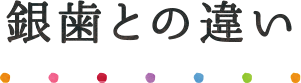 銀歯との違い