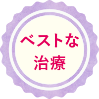 ベストな治療