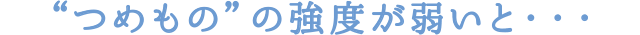つめものの強度が弱いと