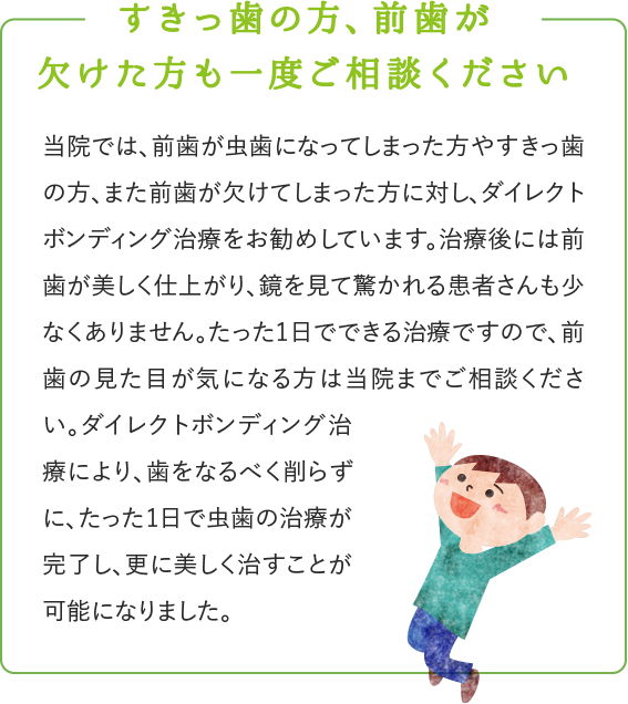 すきっ歯の方、前歯が欠けた方も一度ご相談ください