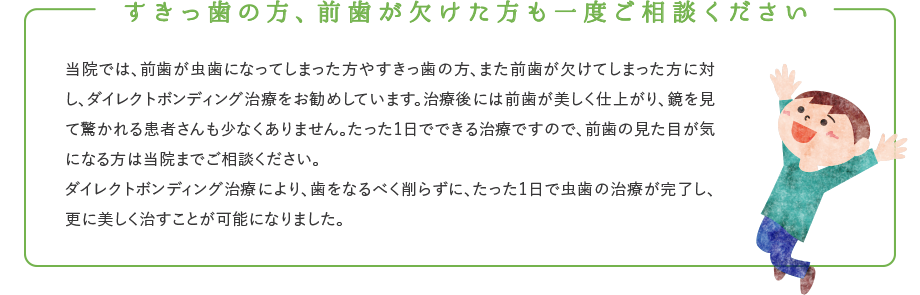 すきっ歯の方、前歯が欠けた方も一度ご相談ください