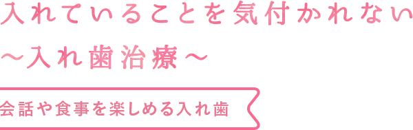 会話や食事を楽しめる入れ歯