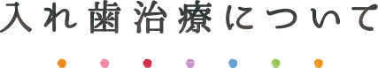 入れ歯治療について