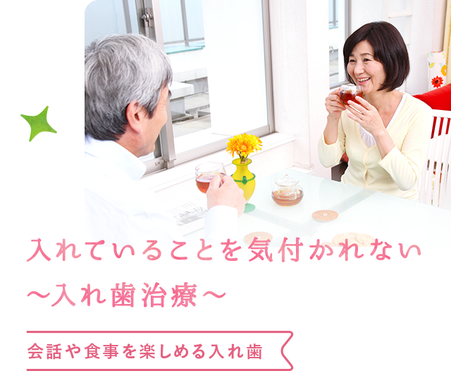 会話や食事を楽しめる入れ歯