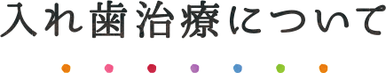 入れ歯治療について