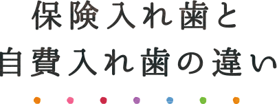 保険入れ歯と自費入れ歯の違い