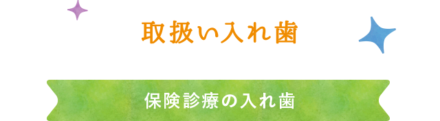 取扱い入れ歯