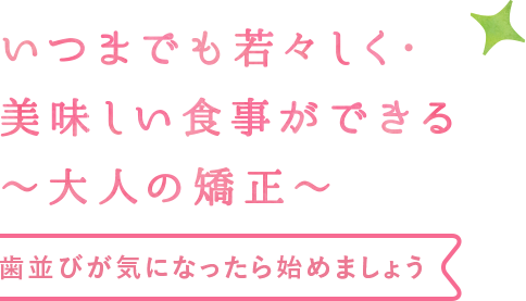 歯並びが気になたら始めましょう