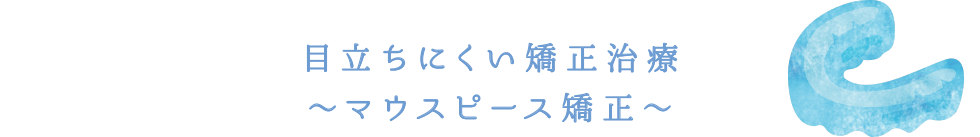 マウスピース矯正
