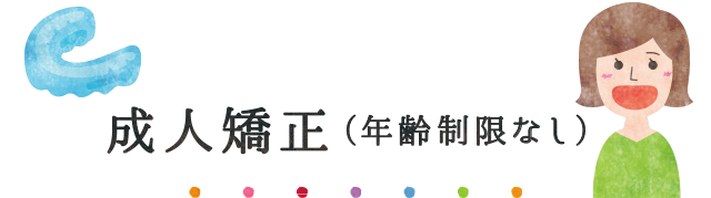 成人矯正