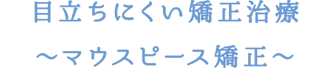 マウスピース治療