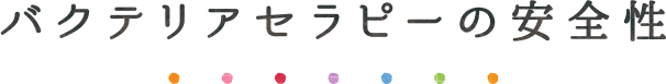 バクテリアセラピーの安全性