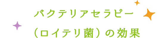 バクテリアセラピーの効果