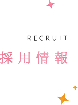 採用情報
