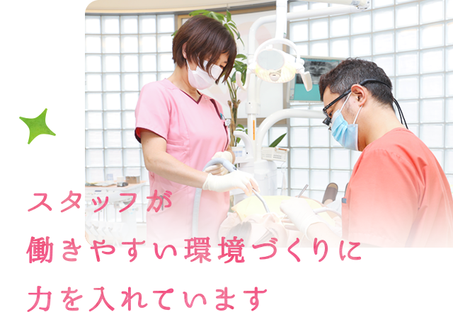 スタッフが働きやすい環境づくりに力を入れています