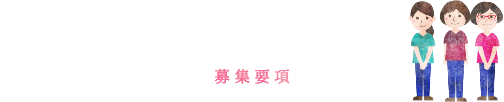 募集要項