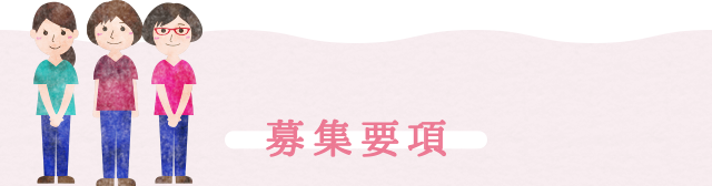 募集要項