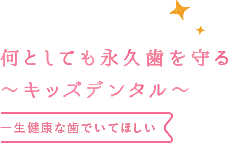 一生健康な歯でいてほしい