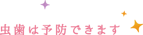 虫歯は予防できます