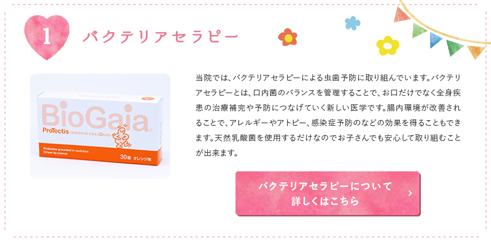 バクテリアセラピー