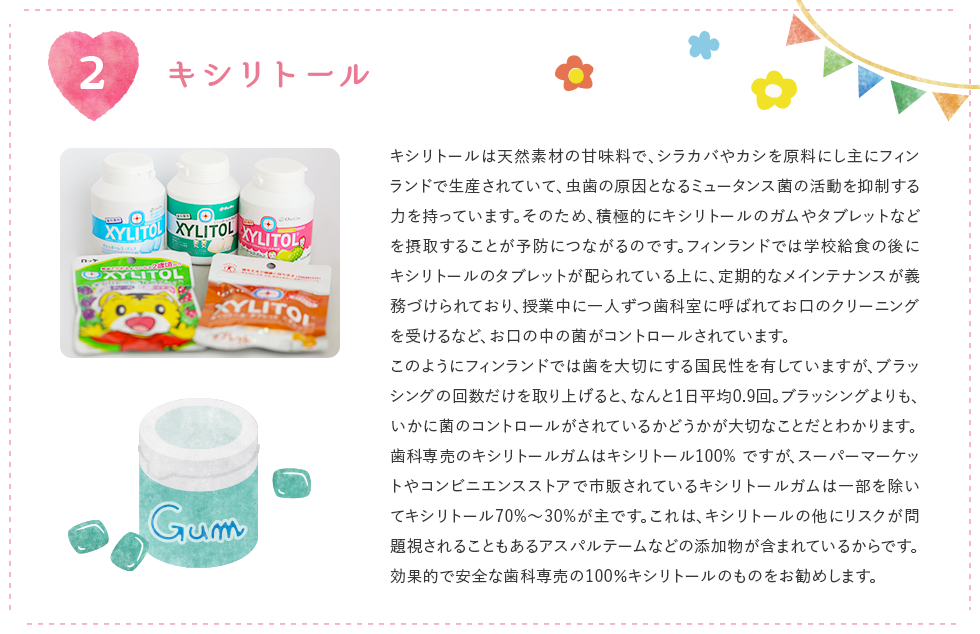 キシリトール