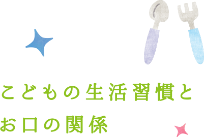 こどもの生活習慣とお口の関係