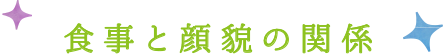 食事と顔貌の関係