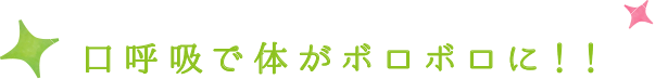 口呼吸で体がボロボロに!!
