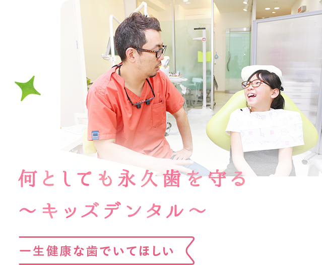 一生健康な歯でいてほしい