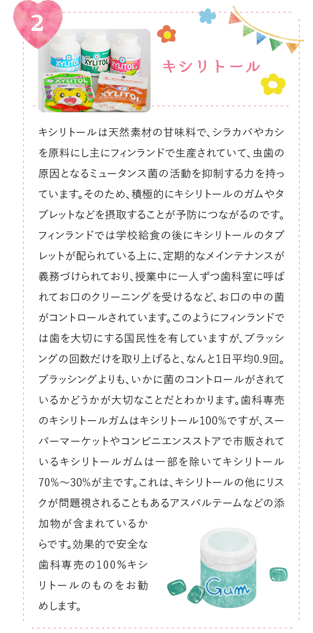 キシリトール