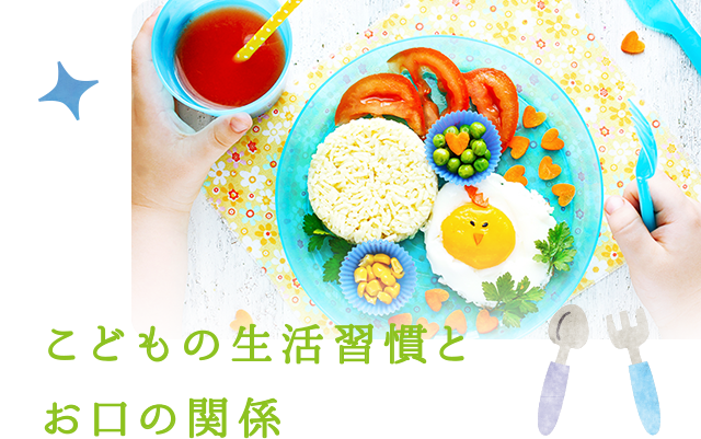 こどもの生活習慣とお口の関係