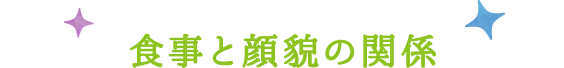 食事と顔貌の関係