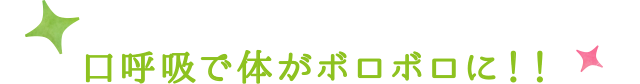 口呼吸と体がボロボロに！！